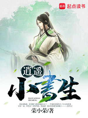Bìa truyện Tiêu Dao Tiểu Thư Sinh (逍遥小书生)