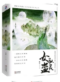Bìa truyện Ngự Linh Nữ Đạo (驭灵女盗)