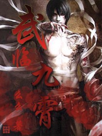 Bìa truyện Vũ Lâm Cửu Tiêu (武临九霄)