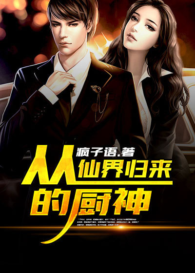 Bìa truyện Tòng Tiên Giới Quy Lai Đích Trù Thần (从仙界归来的厨神)
