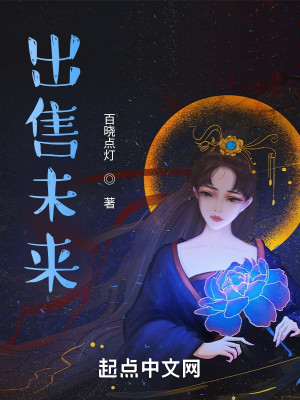 Bìa truyện Xuất Thụ Vị Lai (出售未来)