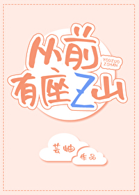 Bìa truyện Tòng Tiền Hữu Tọa Z Sơn (从前有座Z山)