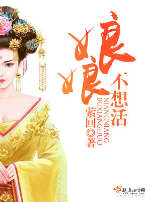 Bìa truyện Nương Nương Bất Tưởng Hoạt (娘娘不想活)