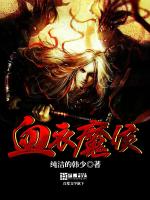 Bìa truyện Huyết Y Ma Hầu (血衣魔侯)