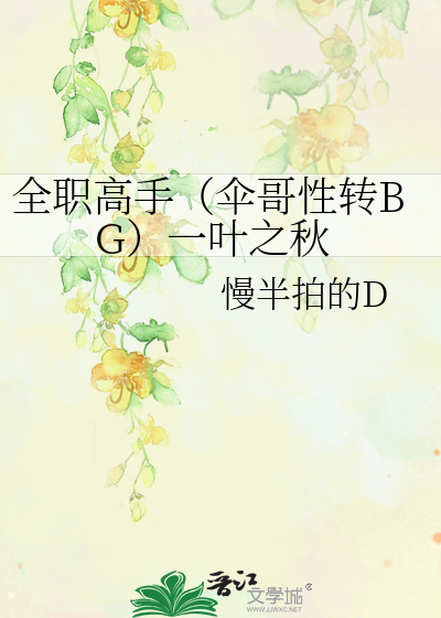 Bìa truyện Toàn Chức Cao Thủ Tán Ca Tính Chuyển Bg Nhất Hiệp Chi Thu (全职高手（伞哥性转BG）一叶之秋)