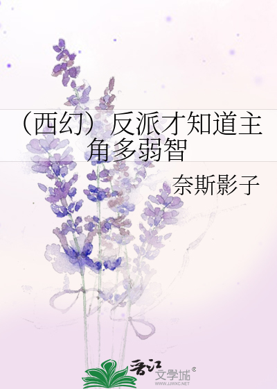 Bìa truyện Tây Huyễn Phản Phái Tài Tri Đạo Chủ Giác Đa Nhược Trí (（西幻）反派才知道主角多弱智)