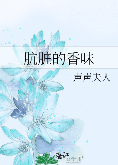 Bìa truyện Khảng Tạng Đích Hương Vị (肮脏的香味)