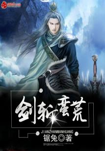 Bìa truyện Kiếm Trảm Man Hoang (剑斩蛮荒)