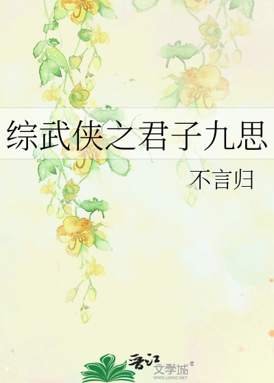 Bìa truyện Tống Vũ Hiệp Chi Quân Tử Cửu Tư (综武侠之君子九思)