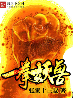 Bìa truyện Nhất Quyền Yêu Thú (一拳妖兽)