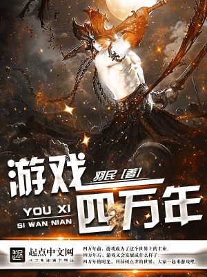 Bìa truyện Du Hí Tứ Vạn Niên (游戏四万年)