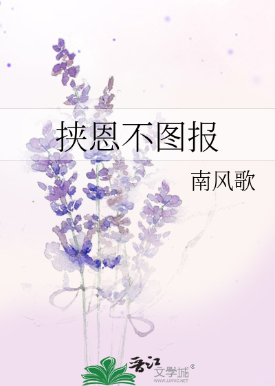 Bìa truyện Hiệp Ân Bất Đồ Báo (挟恩不图报)