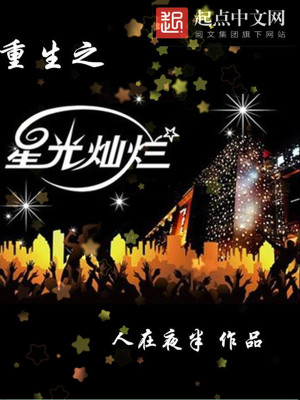 Bìa truyện Trọng Sinh Chi Tinh Quang Xán Lạn (重生之星光灿烂)