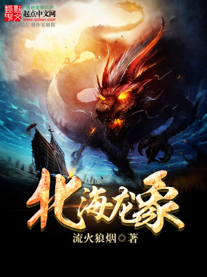 Bìa truyện Bắc Hải Long Tượng (北海龙象)