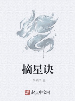 Bìa truyện Trích Tinh Quyết (摘星诀)