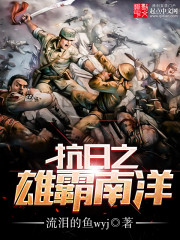 Bìa truyện Kháng Nhật Chi Hùng Bá Nam Dương (抗日之雄霸南洋)