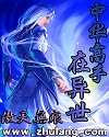 Bìa truyện Trung Hoa Cao Thủ Tại Dị Thế (中华高手在异世)