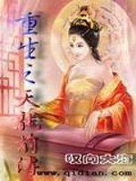 Bìa truyện Trọng Sinh Chi Thiên Long Tiền Truyện (重生之天龙前传)