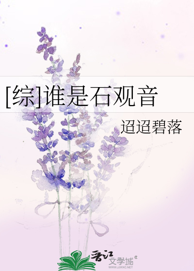 Bìa truyện Tống Thùy Thị Thạch Quan Âm ([综]谁是石观音)