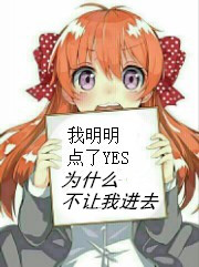 Bìa truyện Điểm Liễu Yes Đích Ngã Khước Bị Cự Nhập Vô Hạn (点了yes的我却被拒入无限)