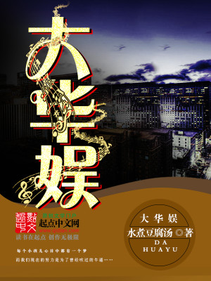 Bìa truyện Đại Hoa Ngu (大华娱)