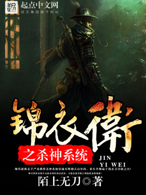 Bìa truyện Cẩm Y Vệ Chi Sát Thần Hệ Thống (锦衣卫之杀神系统)