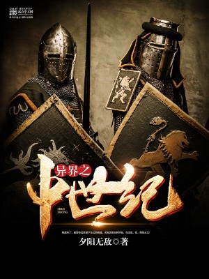 Bìa truyện Dị Giới Chi Trung Thế Kỉ (异界之中世纪)