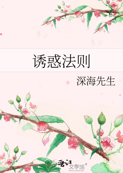 Bìa truyện Dụ Hoặc Pháp Tắc (诱惑法则)