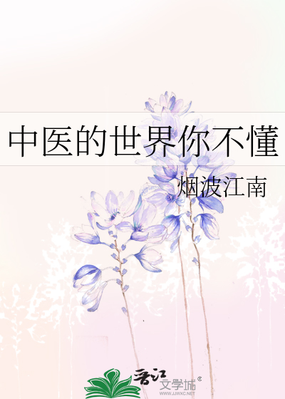 Bìa truyện Trung Y Đích Thế Giới Nhĩ Bất Đổng (中医的世界你不懂)