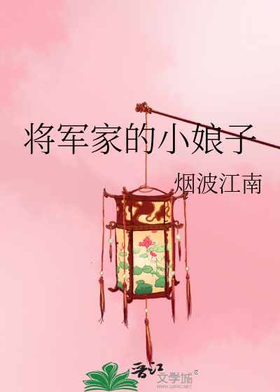 Bìa truyện Tương Quân Gia Đích Tiểu Nương Tử (将军家的小娘子)