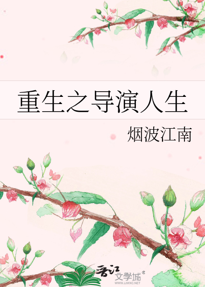 Bìa truyện Trọng Sinh Chi Đạo Diễn Nhân Sinh (重生之导演人生)