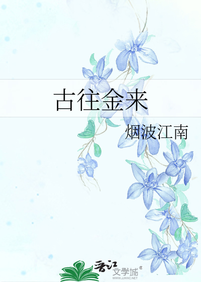 Bìa truyện Cổ Vãng Kim Lai (古往金来)