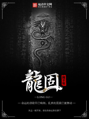 Bìa truyện Long Cố (龙固)