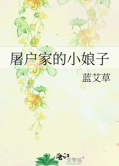 Bìa truyện Đồ Hộ Gia Đích Tiểu Nương Tử (屠户家的小娘子)