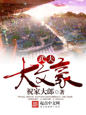 Bìa truyện Vũ Phu Đại Văn Hào (武夫大文豪)