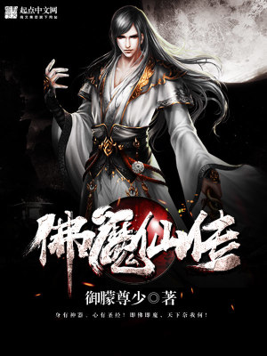 Bìa truyện Phật Ma Tiên Truyện (佛魔仙传)