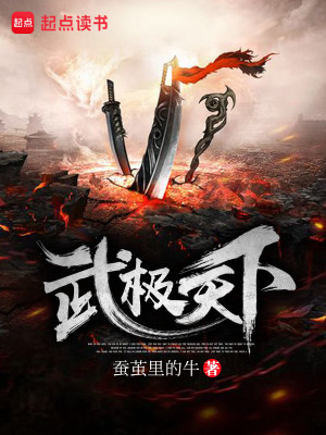 Bìa truyện Vũ Cực Thiên Hạ (武极天下)