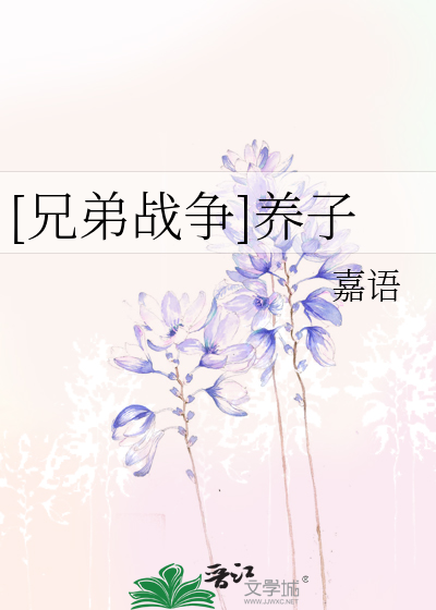 Bìa truyện Huynh Đệ Chiến Tranh Dưỡng Tử ([兄弟战争]养子)