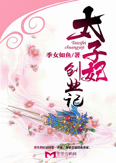 Bìa truyện Thái Tử Phi Sang Nghiệp Kí (太子妃创业记)