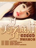 Bìa truyện Mĩ Nữ Dưỡng Thành Sư (美女养成师)