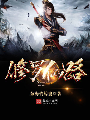Bìa truyện Tu La Tiên Lộ (修罗仙路)
