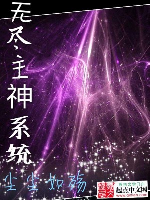 Bìa truyện Vô Tận Chủ Thần Hệ Thống (无尽主神系统)