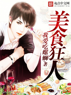 Bìa truyện Mĩ Thực Cuồng Nhân (美食狂人)