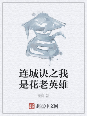 Bìa truyện Liên Thành Quyết Chi Ngã Thị Hoa Lão Anh Hùng (连城诀之我是花老英雄)