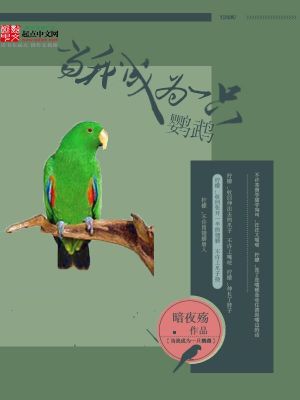 Bìa truyện Đương Ngã Thành Vi Nhất Chích Anh Vũ (当我成为一只鹦鹉)