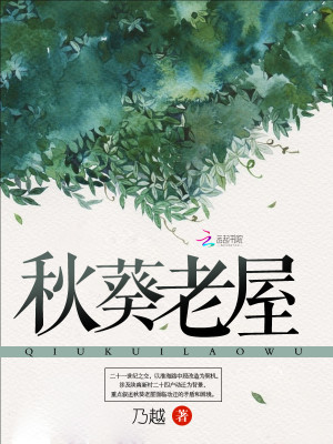 Bìa truyện Thu Quỳ Lão Ốc (秋葵老屋)