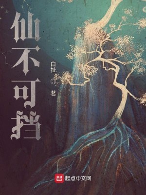 Bìa truyện Tiên Bất Khả Đáng (仙不可挡)