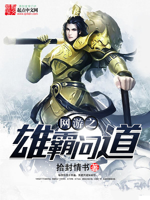 Bìa truyện Võng Du Chi Hùng Bá Vấn Đạo (网游之雄霸问道)