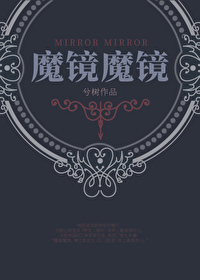 Bìa truyện Tây Huyễn Ma Kính Ma Kính (（西幻）魔镜魔镜)