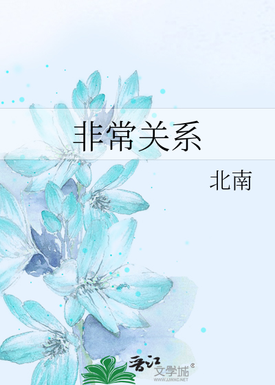 Bìa truyện Phi Thường Quan Hệ (非常关系)